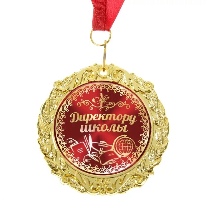 сувениры- награды для учителей. диплом лучшему директору. медаль лучший директор. лучшему директору школы. самому лучшему директору школы.