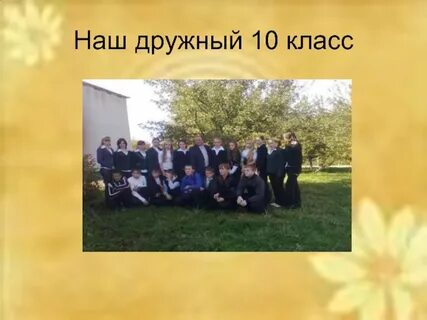 Наш дружный коллектив