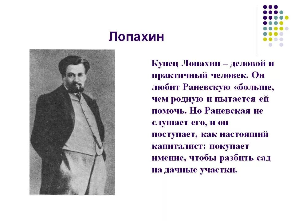 Характеристика Ермолая Лопахина вишневый сад. Лопахин вишневый сад характеристика. Лопахин вишневый сад внешность. Лопахин вишневый сад характеристика кратко