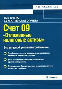 Отложенные налоговые активный счет. Счета налоговые Активы. Счет 09. Бухучет отложенные налоговые Активы.