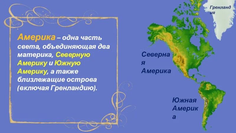 Гп и рельеф южной америки. Общие особенности климата и внутренних вод. Южная америка путешествие. Общие черты рельефа южных материков. Южная америка презентация.