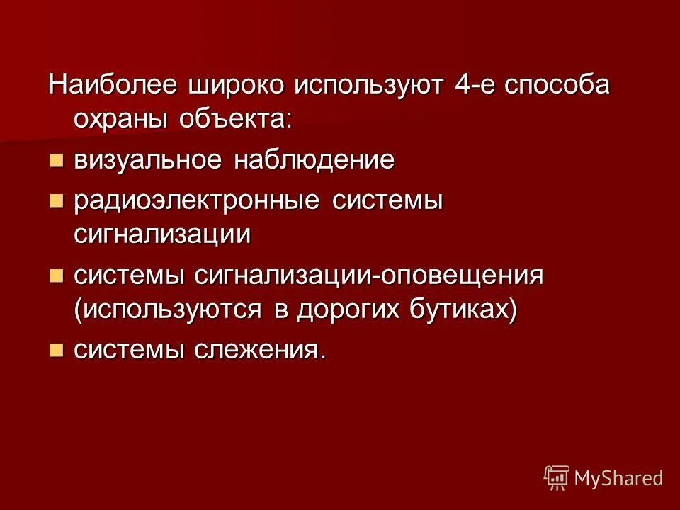 Также широко применяется в. Способы охраны объектов. Виды и способы охраны объекта. Тип охраны объекта. Способы охраны учреждений.