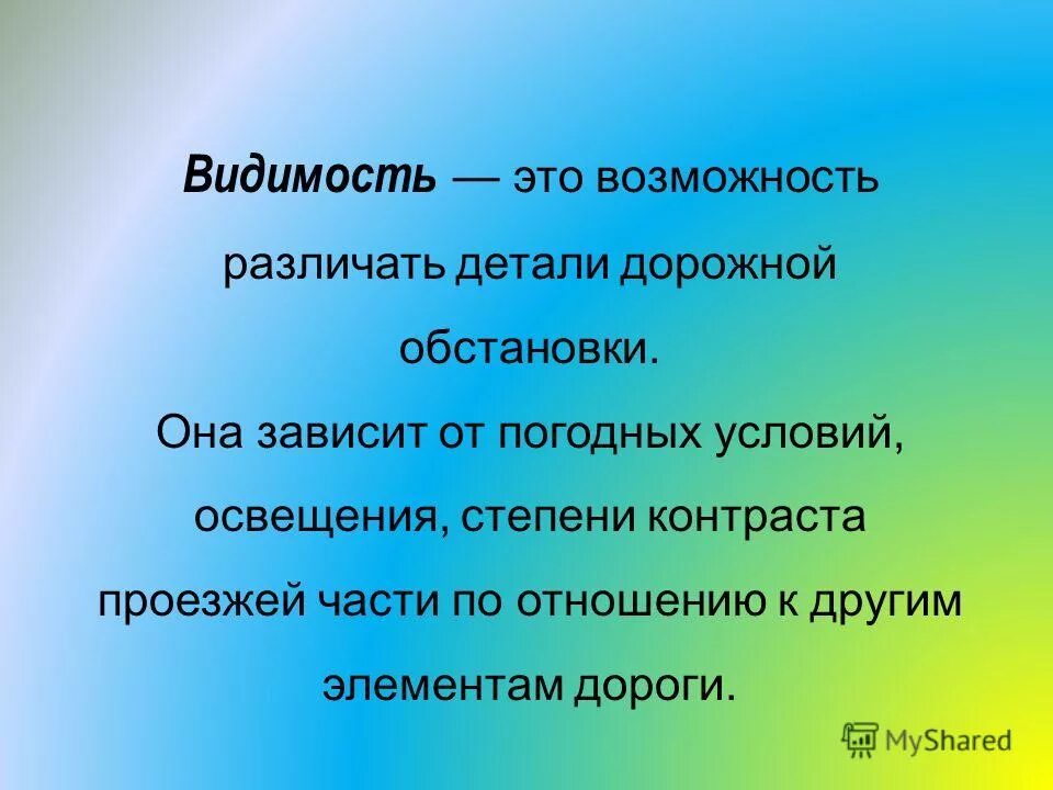 Видимость зависит от. Видимость зависит от