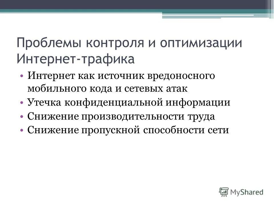 Проблемы контроля. Трудности контроля. Оптимальный интернет. Проблема контроля информации