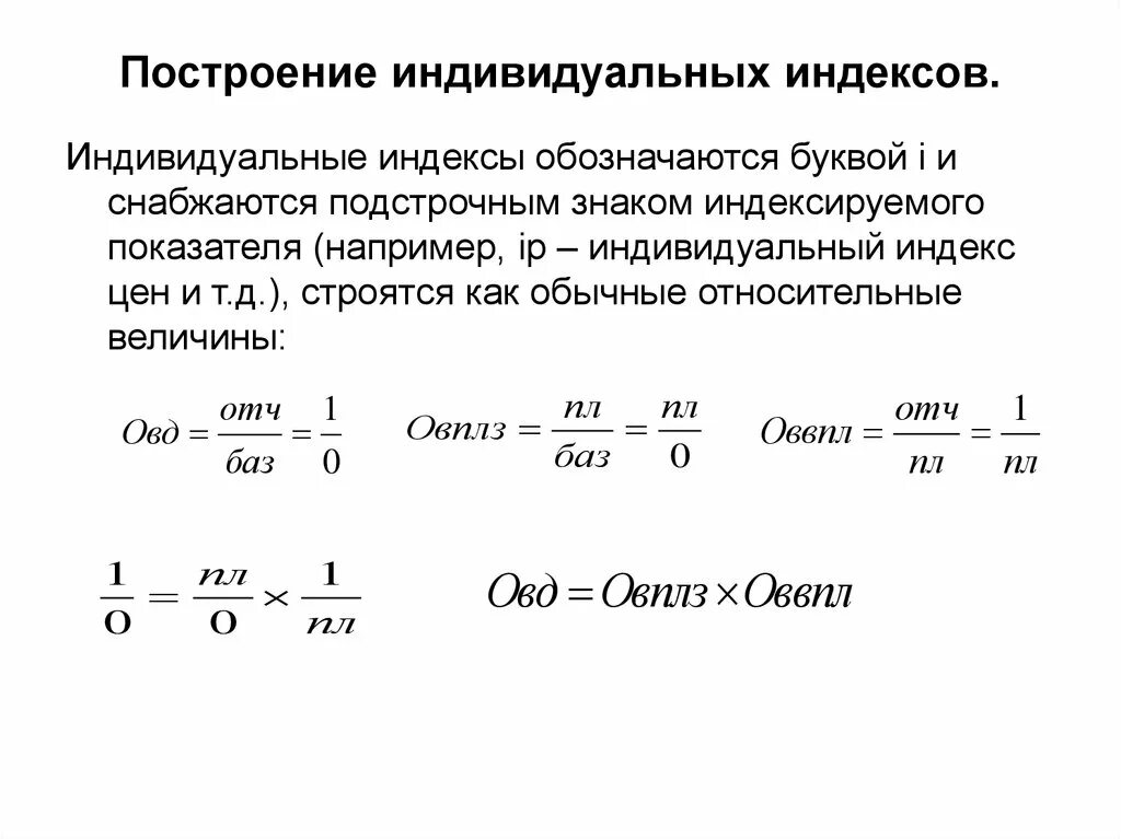 Построение индексов. Правила построения общих индексов. Индивидуальные индексы: правила их построения и анализа. Общее построение индекса. Индекс охотное