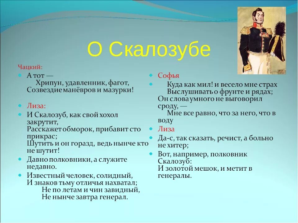 Скалозуб горе от ума 1977. Скалозуб характеристика. Описание Скалозуба. Горе от ума цитаты. Ум человека горе от ума