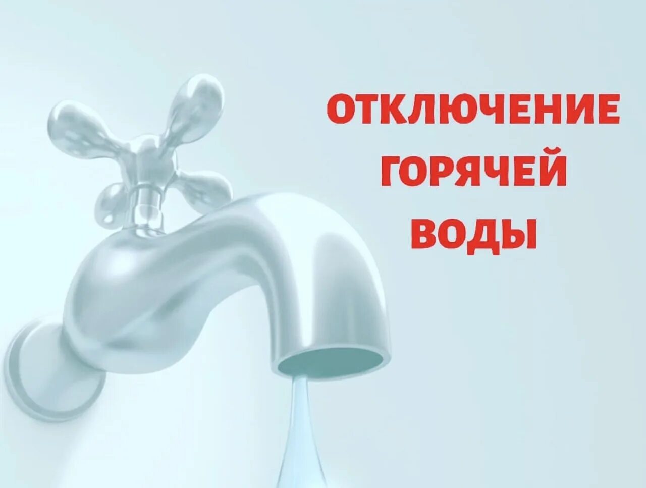 Отключение горячей воды 20