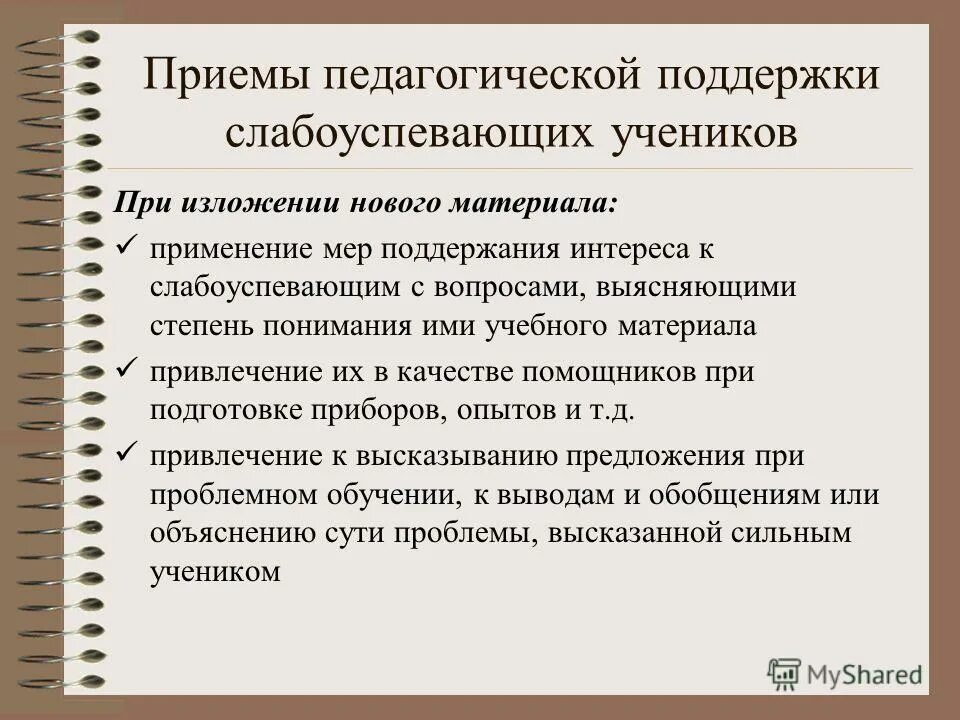 Методические материалы к уроку. Работа со слабоуспевающими учащимися. Работа со слабоуспевающими учениками. Приемы работы учителя с учащимися. Методы и приемы работы в педагогике.