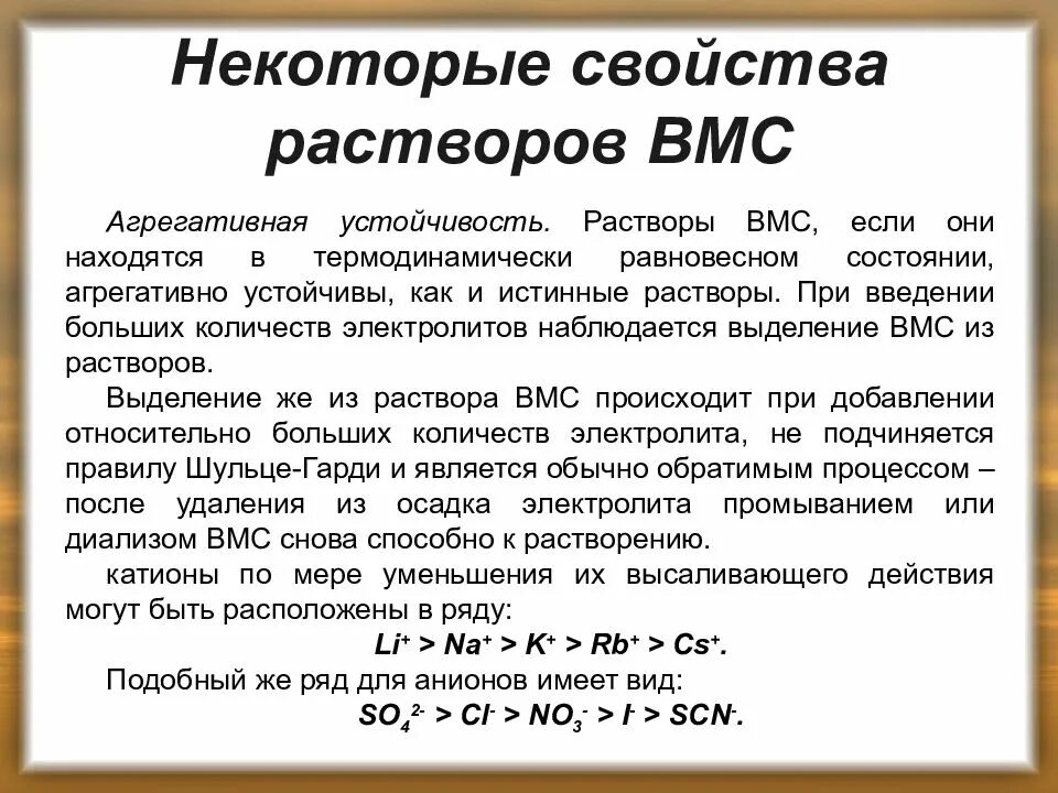 Свойства растворов ВМС. Устойчивость растворов ВМС. Особенности растворов ВМС. Охарактеризуйте особенности растворов ВМС.. Растворы молекулярных соединений