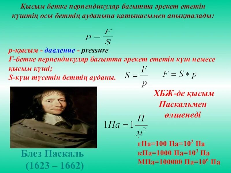 Қысым деген не. Слайд презентация 7 сынып. Паскаль формула физика. Күш формула. Тысяча ньютонов