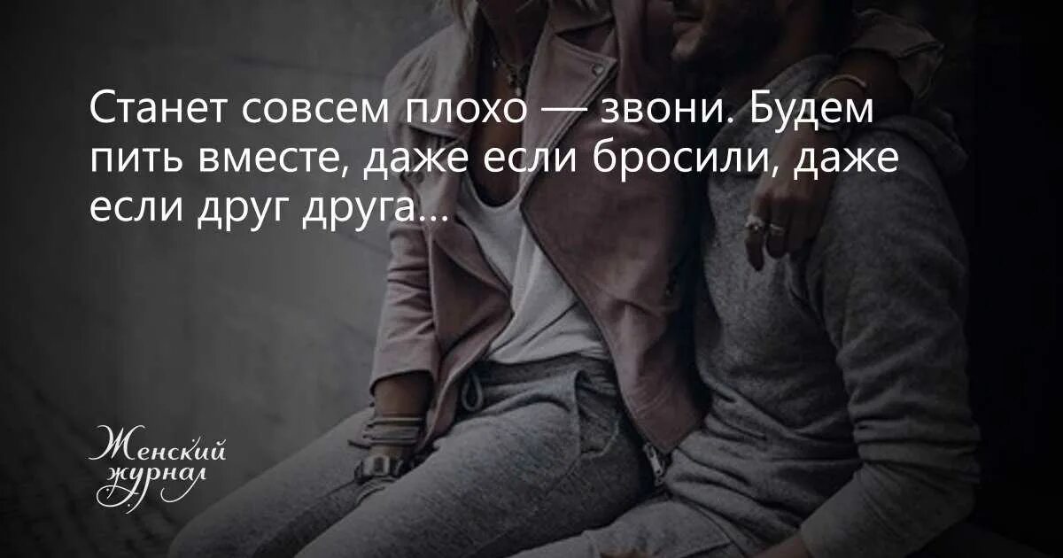 Позвонил бывший парень. Станет совсем плохо звони. Даже если бросили даже если друг. Если будет плохо звони. Станет плохо звони будем вместе.