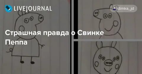 Правда свинки пеппы