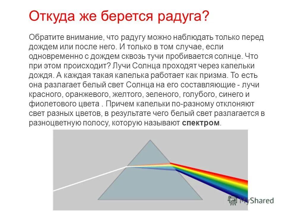 Откуда берется информация. Презентация на тему Радуга. Откуда появляется Радуга. Радуга состоит из 7 цветов. Из чего состоит Радуга.