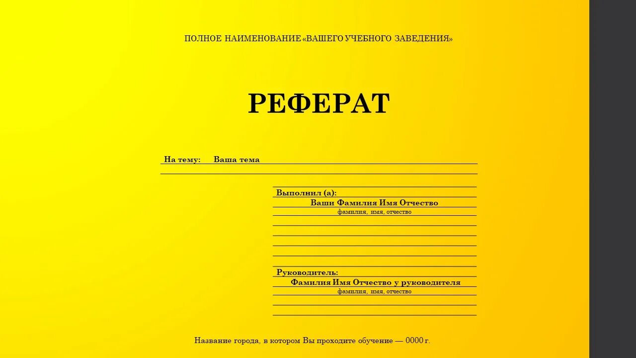 Сообщение обложка. Шаблон реферата. Обложка реферата. Шаблон обложки для доклада. Готовый шаблон реферата.