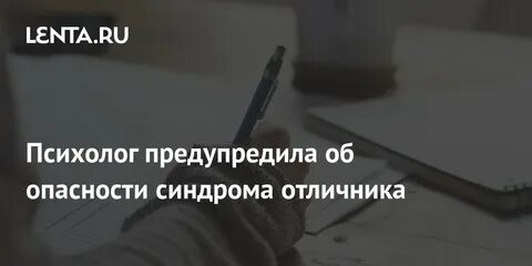 Синдром отличника тест