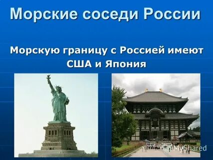 Морские соседи сша