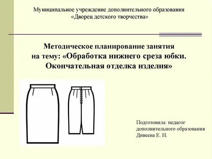 Срезы юбки