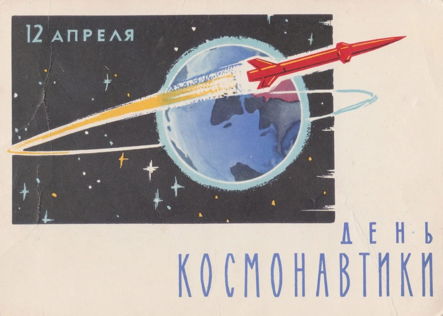 День советской космонавтики. С днем космонавтики открытки. Плакат космонавтики. Советские открытки с днем космонавтики. Советские космические плакаты.
