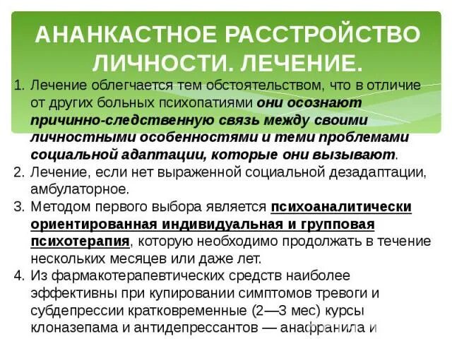 Ананкастное расстройство личности. Расстройства личности и лекарства. Расстройство личности симптомы. Лечение расстройства личности.