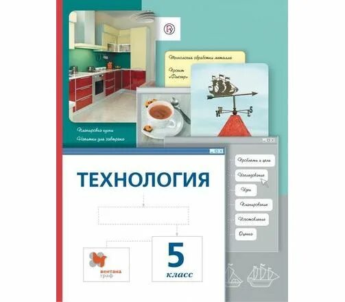 технология. технология. учебник по технологии 6. т. 5 класс.