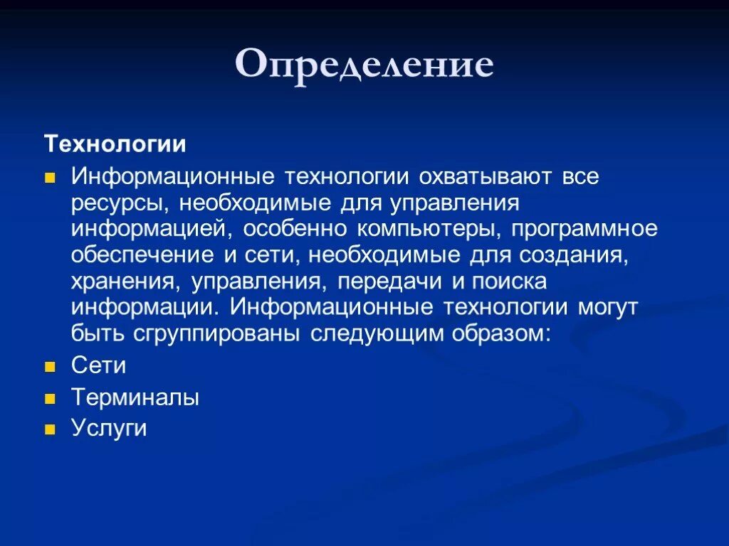 Дайте определения информационных технологий. Информационные технологии определение. технология это определение. технология определение понятия. все определения в технологии.