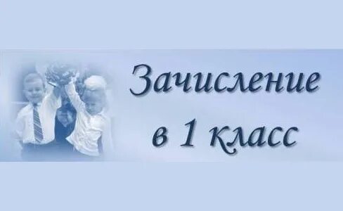 Зачисление в 10 класс в 2025 году. Зачисление в 1 класс. прием в школу. прием в 1 класс. зачисление в 1 класс картинка.