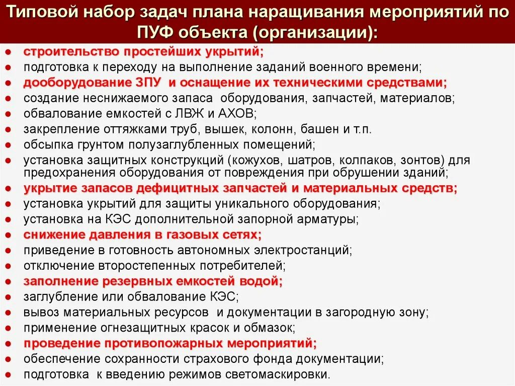 Организация работ по повышению устойчивости. План работы комиссии по пуф. План график наращивания мероприятий по пуф. Мероприятия по пуф в организации. План мероприятий по повышению устойчивости функционирования.