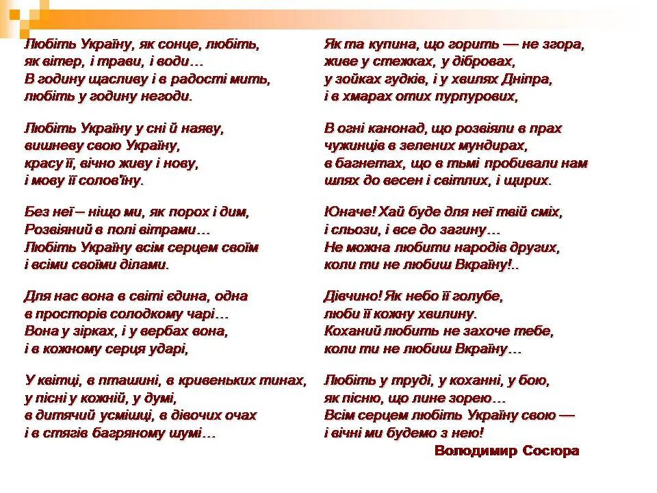 Любіть Україну. Сосюра любіть Україну. Любить Украину стих. Стих Сосюра любіть Україну. Коханный с украинского на русский