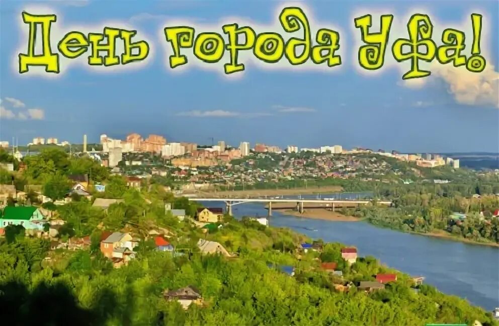 Поздравления с днем города уфы. С днем рождения город. С днем города уфа. С праздником день города уфа. С днем города уфа открытки.