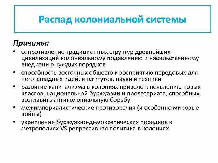 Глобальный распад. Причины распада колониальной системы. Причины крушения колониальной системы. Распад мировой колониальной системы. Причины распада мировой колониальной системы.