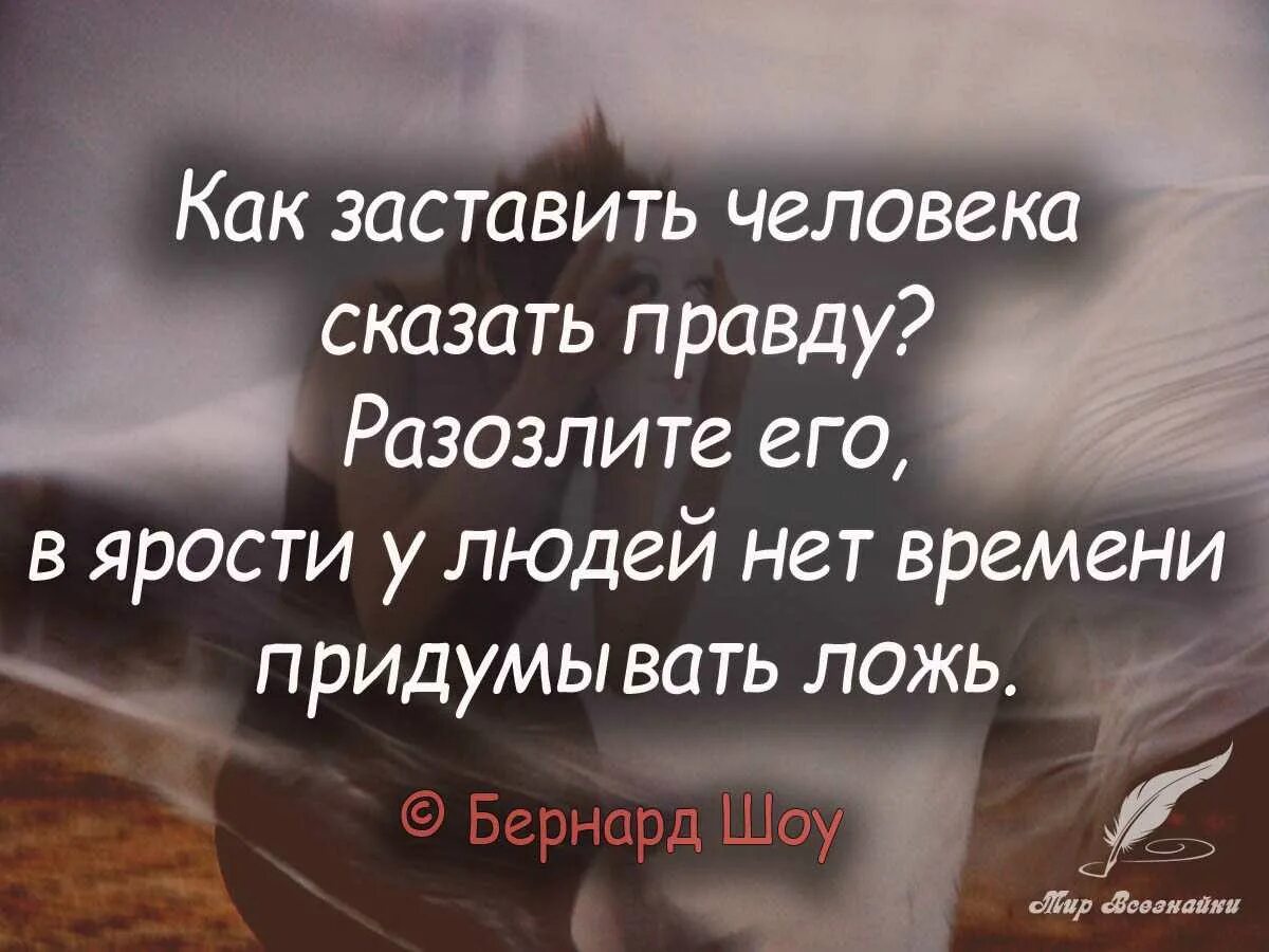 Цитаты про людей. Человек говорит правду. Цитаты про правду. Разозли человека. Как как человека заставить правду