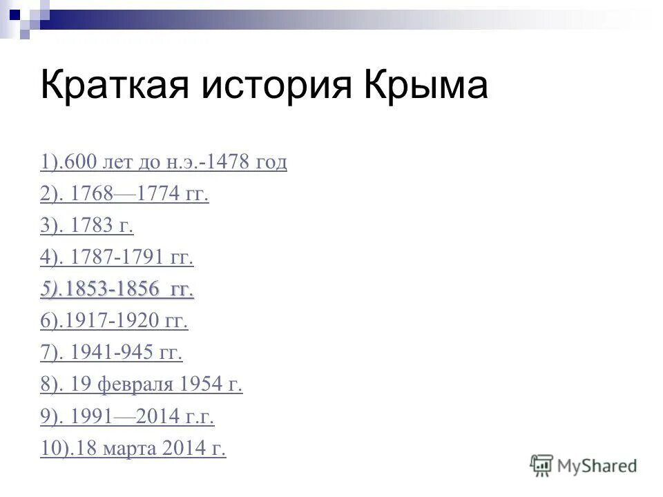 тесты история крыма. тесты история крыма. внешняя политика николая 1 крымская война 1853-1856 итоги. интернет викторина крым в истории русского мира. тесты история крыма.