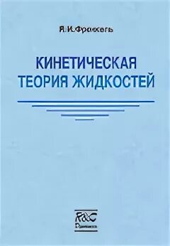 Френкель я и кинетическая теория жидкостей. Теория Френкеля о жидкостях. Жидкостная теория. Теория жидкостей в неврологии.