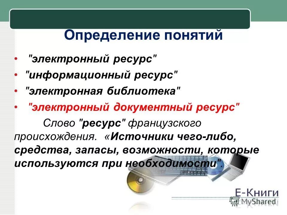 Библиография термин по госту. Определение термина электронный ресурс. Как оформлять электронные ссылки. Библиографическая деятельность по госту 7. Библиотечные информационные ресурсы.