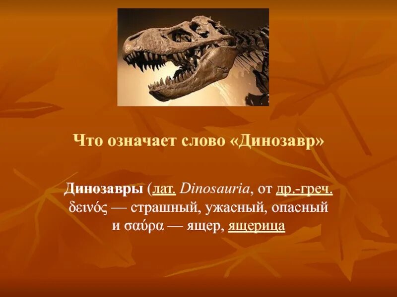Слово динозавр означает страшный ящер