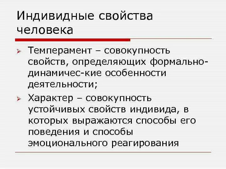 Индивидные черты человека. Свойства человека. Индивидные характеристики человека. К индивидным свойствам человека относятся:.