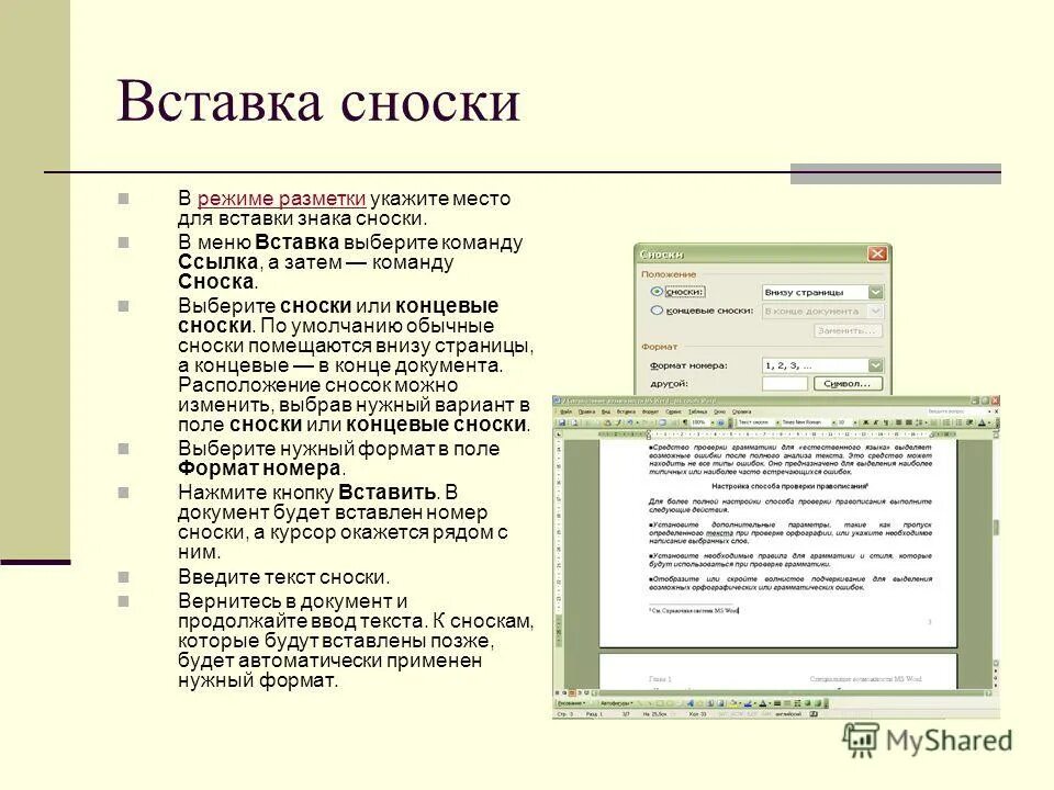 Примечания перечни. Вставка сноски. Вставка ссылка Сноска. Вставка Примечания. Вставить сноску Примечание.