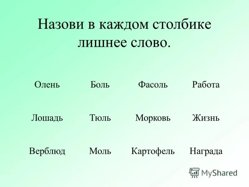 Существительное к слову олень. Лишнее слово в каждом столбике. Назови в столбике лишнее слово. Окончание Лось. Слова с окончанием Лось.