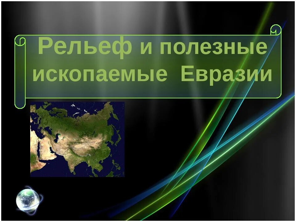 Рельеф и ископаемые евразии. Рельеф и полезные ископаемые Евразии. Природные ископаемые Евразии. Полезные ископаемые Евразии 7. Полезные ископаемые евра.