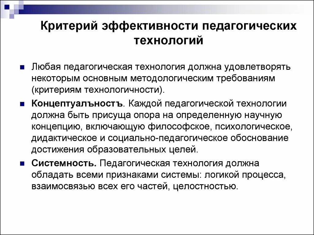 Этот выбор в педагогическом. Критерии эффективности педагогических технологий. Основные критерии педагогической технологии это. Показатели эффективности воспитательных технологий. Критерии результативности образовательного процесса.