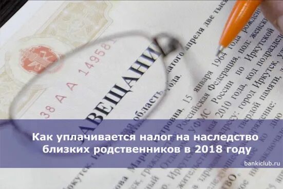 Налог при вступлении в наследство. Налог на наследство близких родственников. Налог на наследство по завещанию. Налог на вступление в наследство квартиры.