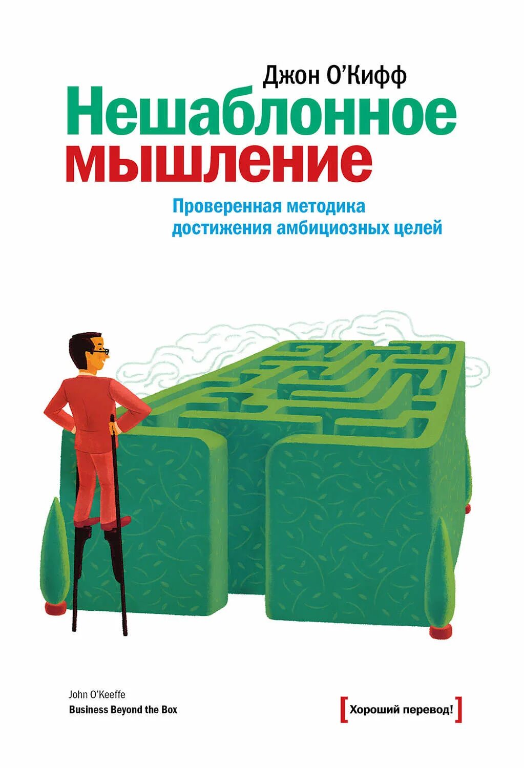 Нешаблонное мышление Джон о'Кифф. Нешаблонное мышление книги. Книги про нестандартное мышление. Конструктивное мышление. Проверенная методика достижения