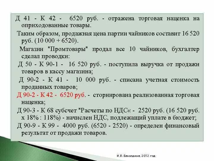 Себестоимость товара без ндс. Отражена торговая наценка. Реализованная наценка это. Продажная цена изделия это. Процент торговой надбавки.