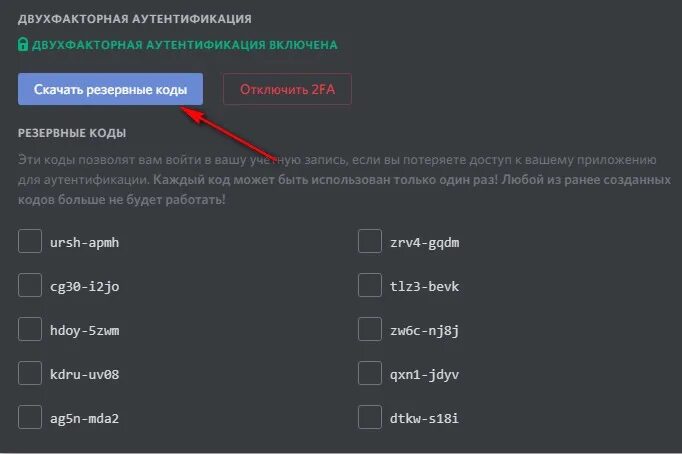 Резервный код Дискорд. Код аутентификации Дискорд. Двухфакторная аутентификация. Резервный код аутентификации discord.