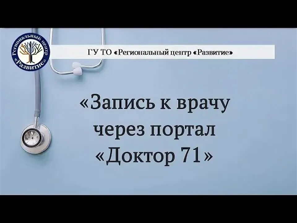 Записаться к врачу через доктор 71 тула. Запись к врачу доктор 71.