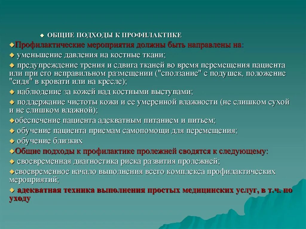 Общая профилактика. Общие подходы к профилактике пролежней. Комплекс мероприятий по профилактике пролежней. Факторы риска развития пролежней таблица внутренние и внешние. Фото алгоритм общих мероприятий по профилактике развития пролежней.