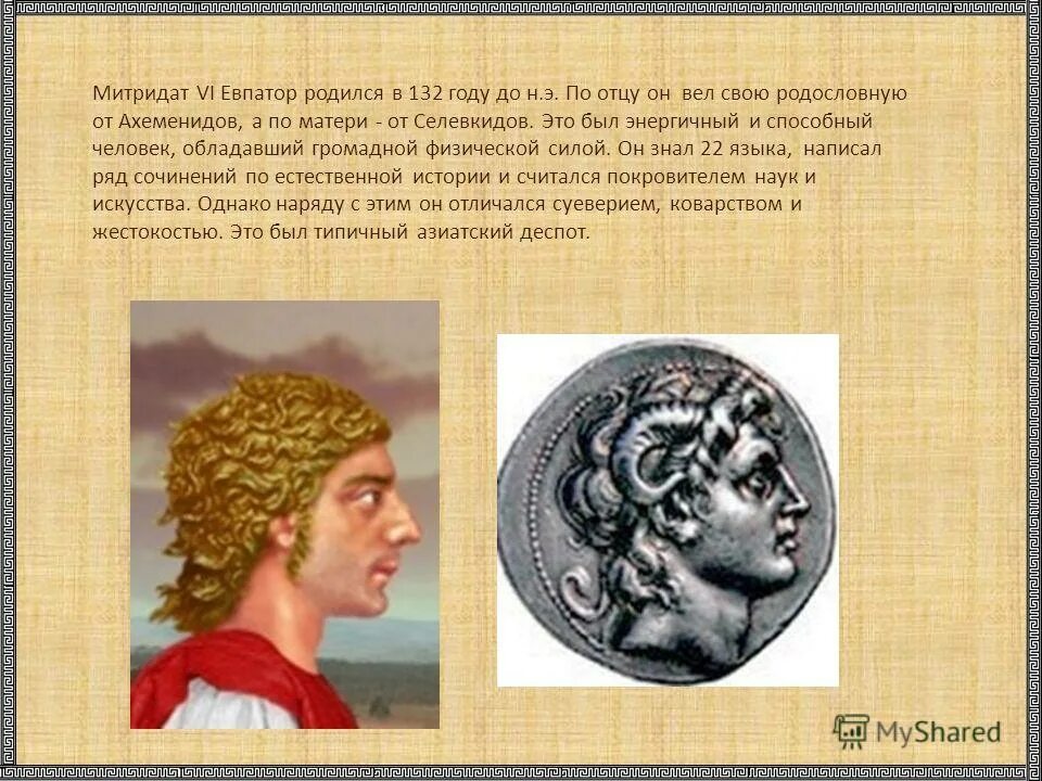 Митридат vi евпатор. Митридат царь понтийский. Митридат евпатор бюст. Митридат vi евпатор. Митридат евпатор профиль.