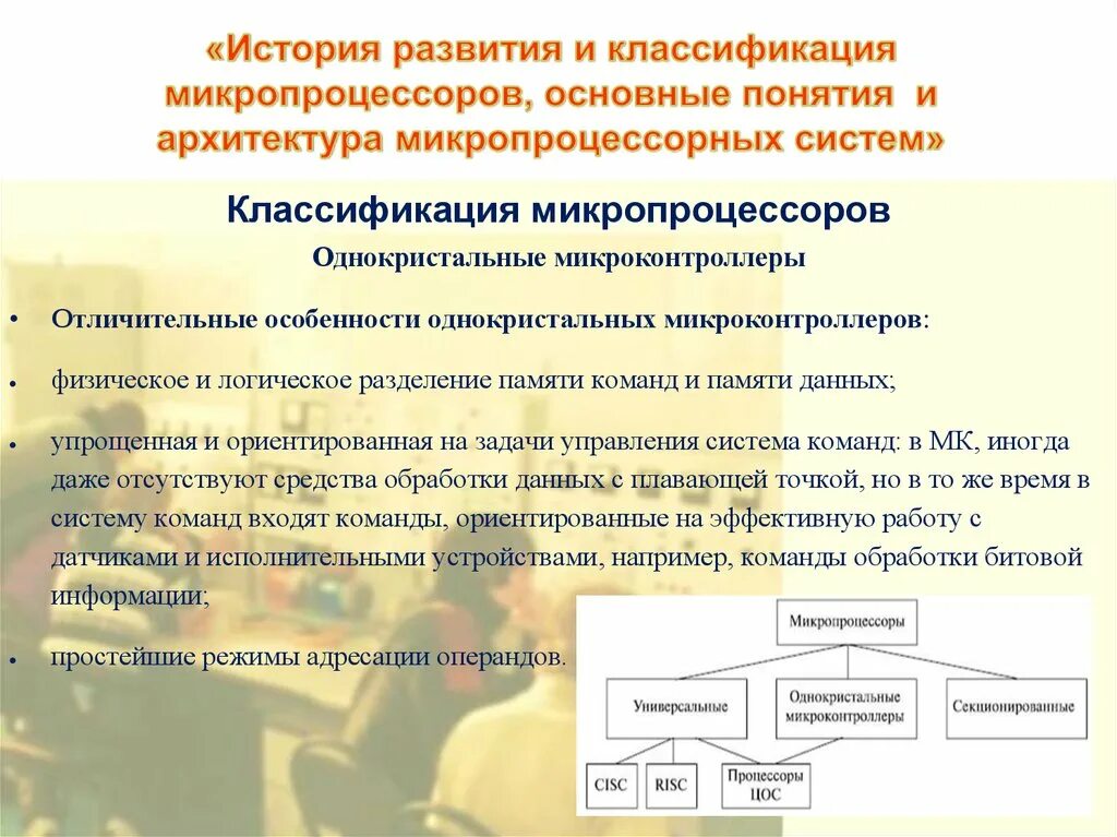 Классификация микропроцессоров. Классификация микропроцессорных систем. 1. классификация команд микропроцессоров. архитектура и классификация микропроцессорных систем.