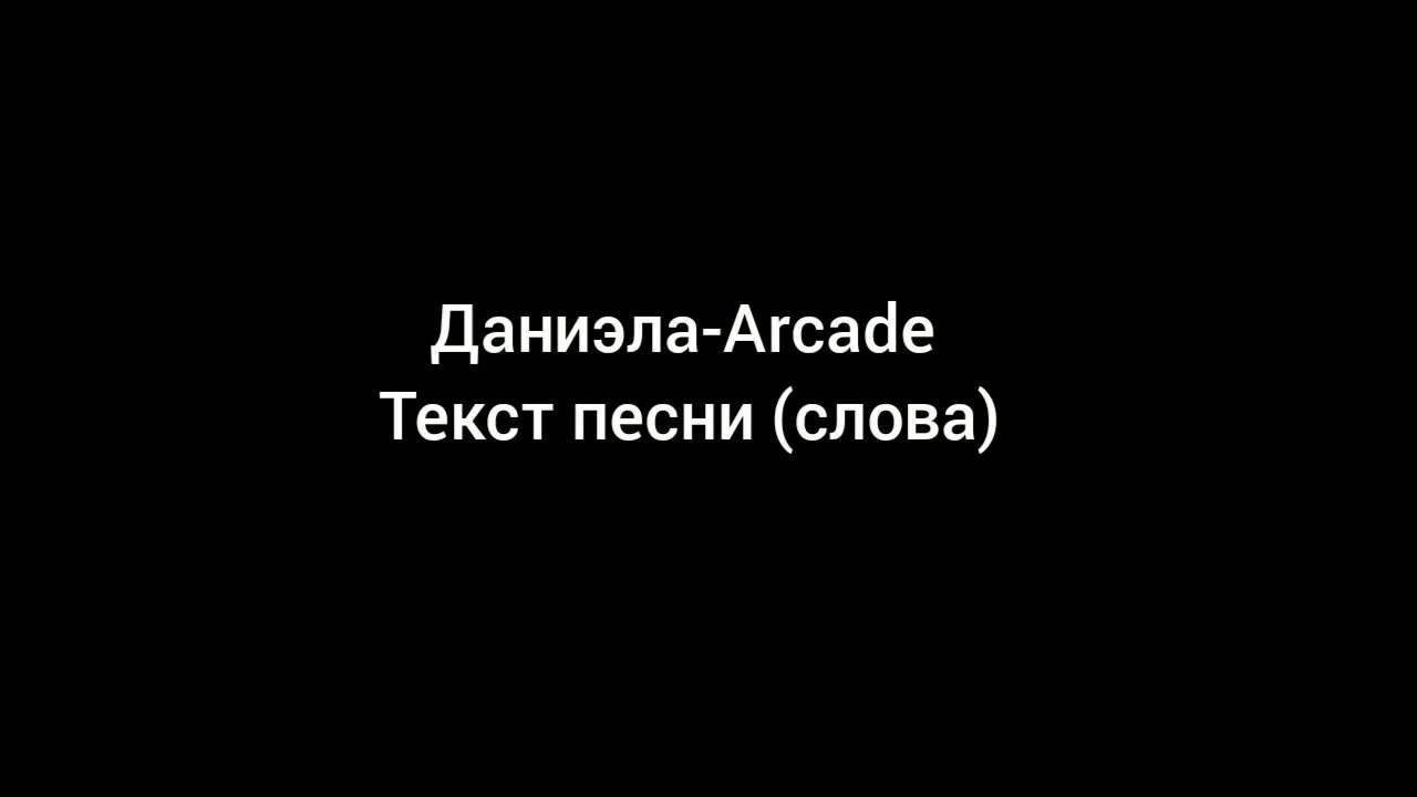 Arcade текст песни. Arcade текст. Arcade текст на русском. Слова песни Arcade. Arcade кавер на русском текст.