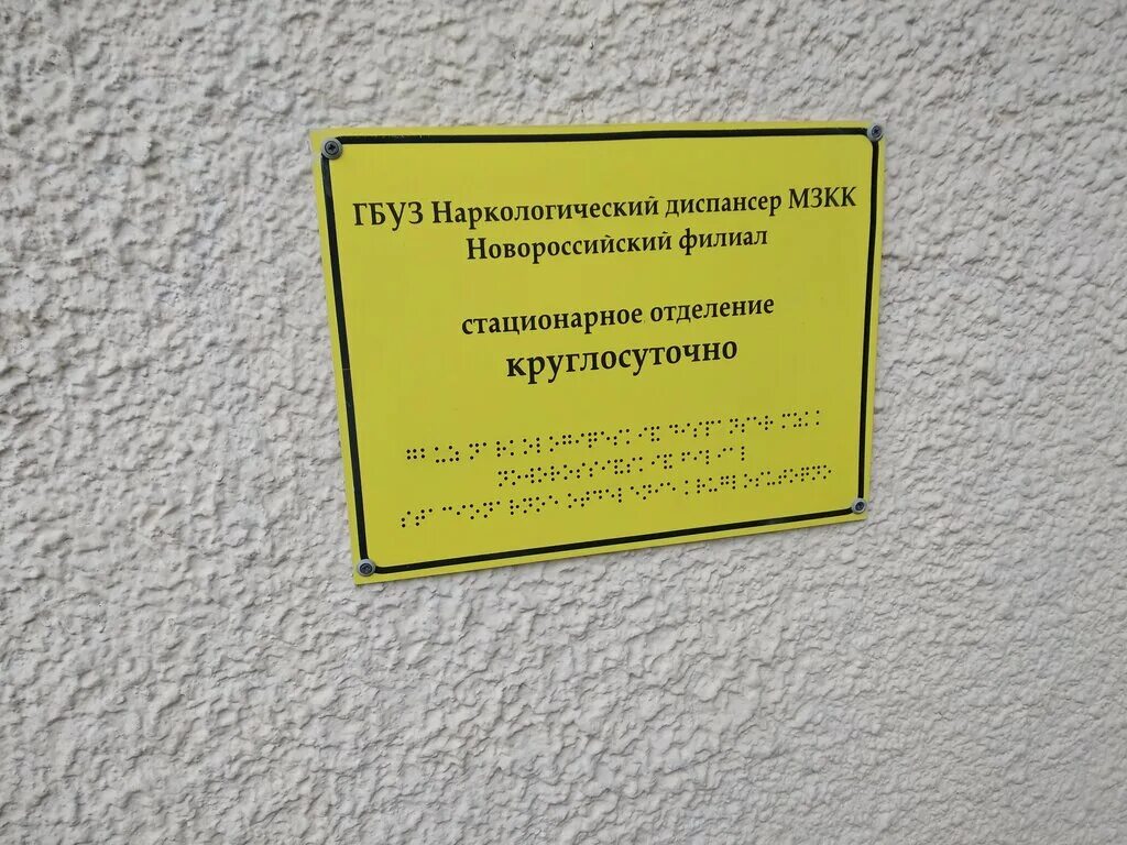 Наркологический диспансер это. ГБУЗ наркологический диспансер МЗКК, Новороссийск. Комсомольская 22 Новороссийск наркологический диспансер. Наркологический диспансер Новороссийск Золотаревского. Стационарное отделение наркологического диспансера.